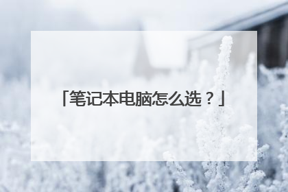 笔记本电脑怎么选？