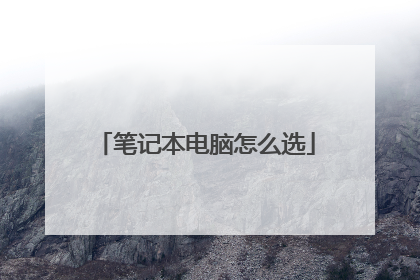 笔记本电脑怎么选
