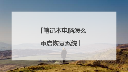 笔记本电脑怎么重启恢复系统
