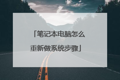 笔记本电脑怎么重新做系统步骤