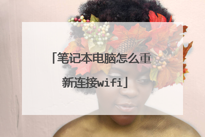 笔记本电脑怎么重新连接wifi
