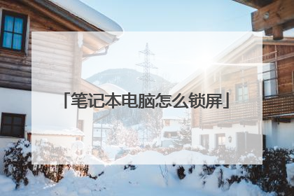 笔记本电脑怎么锁屏