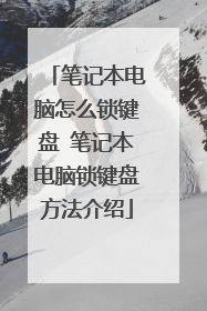 笔记本电脑怎么锁键盘 笔记本电脑锁键盘方法介绍