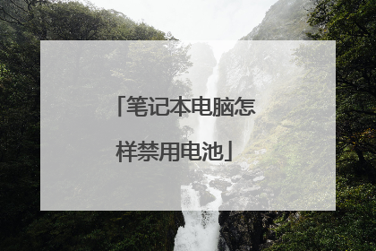 笔记本电脑怎样禁用电池