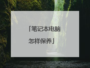 笔记本电脑怎样保养