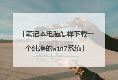 笔记本电脑怎样下载一个纯净的win7系统