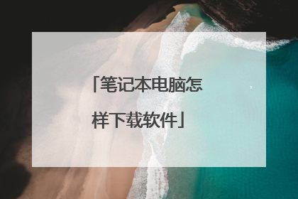 笔记本电脑怎样下载软件