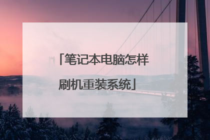 笔记本电脑怎样刷机重装系统