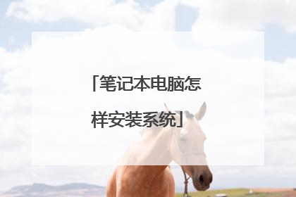 笔记本电脑怎样安装系统