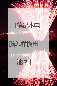 笔记本电脑怎样换电池?