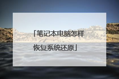 笔记本电脑怎样恢复系统还原
