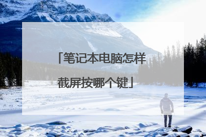 笔记本电脑怎样截屏按哪个键