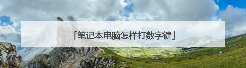 笔记本电脑怎样打数字键