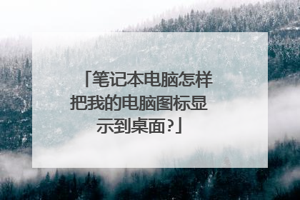 笔记本电脑怎样把我的电脑图标显示到桌面?