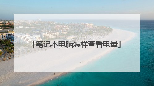 笔记本电脑怎样查看电量