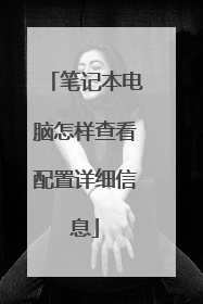 笔记本电脑怎样查看配置详细信息