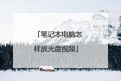 笔记本电脑怎样放光盘视频
