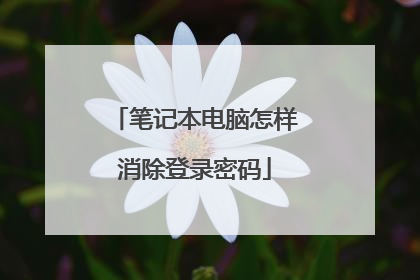 笔记本电脑怎样消除登录密码