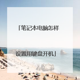 笔记本电脑怎样设置用键盘开机