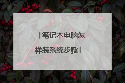 笔记本电脑怎样装系统步骤