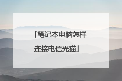 笔记本电脑怎样连接电信光猫