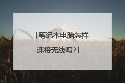 笔记本电脑怎样连接无线吗?