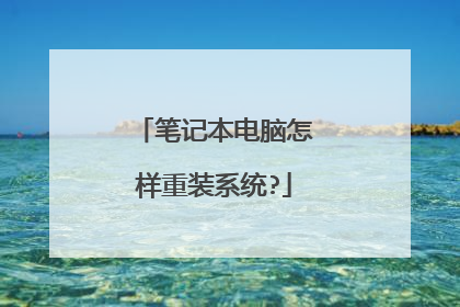 笔记本电脑怎样重装系统?