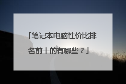 笔记本电脑性价比排名前十的有哪些？