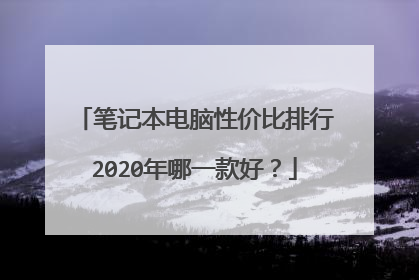 笔记本电脑性价比排行2020年哪一款好？