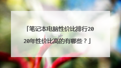 笔记本电脑性价比排行2020年性价比高的有哪些？