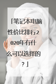 笔记本电脑性价比排行2020年有什么可以选择的？