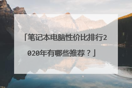 笔记本电脑性价比排行2020年有哪些推荐？