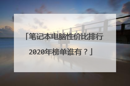 笔记本电脑性价比排行2020年榜单谁有?