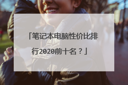 笔记本电脑性价比排行2020前十名?