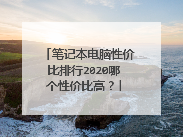 笔记本电脑性价比排行2020哪个性价比高？