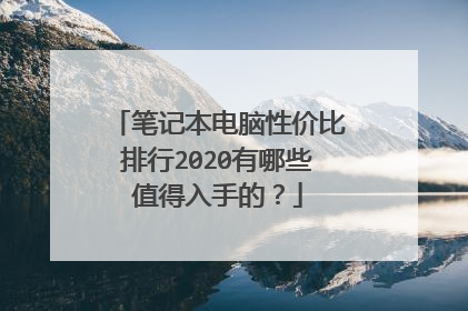 笔记本电脑性价比排行2020有哪些值得入手的？
