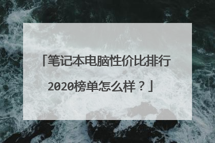 笔记本电脑性价比排行2020榜单怎么样?