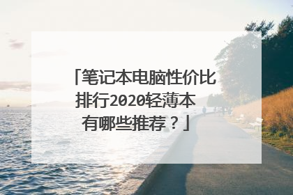 笔记本电脑性价比排行2020轻薄本有哪些推荐？