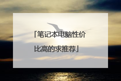 笔记本电脑性价比高的求推荐