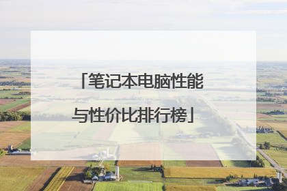 笔记本电脑性能与性价比排行榜