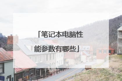 笔记本电脑性能参数有哪些