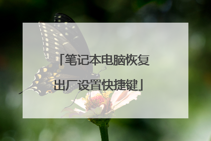 笔记本电脑恢复出厂设置快捷键