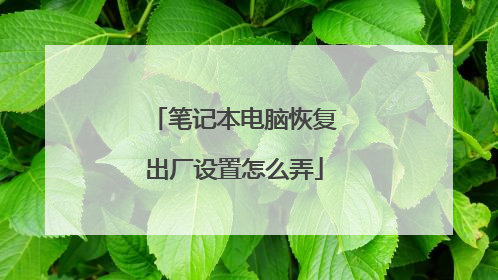笔记本电脑恢复出厂设置怎么弄