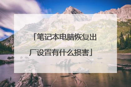 笔记本电脑恢复出厂设置有什么损害