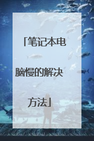 笔记本电脑慢的解决方法