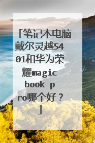 笔记本电脑戴尔灵越5401和华为荣耀magicbook pro哪个好？