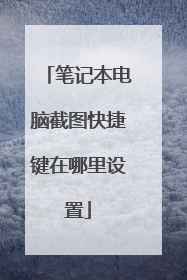 笔记本电脑截图快捷键在哪里设置