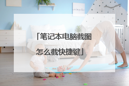 笔记本电脑截图怎么截快捷键