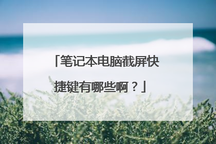 笔记本电脑截屏快捷键有哪些啊？