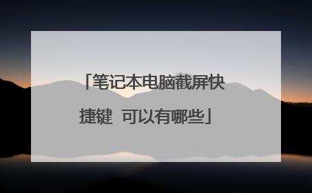 笔记本电脑截屏快捷键 可以有哪些